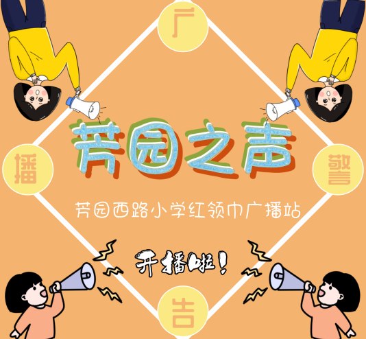 广播站通告封面